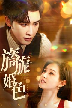 旖旎婚色 旖旎婚色