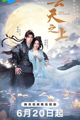 云天之上 云天之上