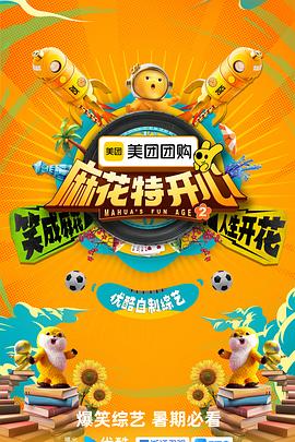 麻花特開(kāi)心第二季 麻花特開(kāi)心第二季