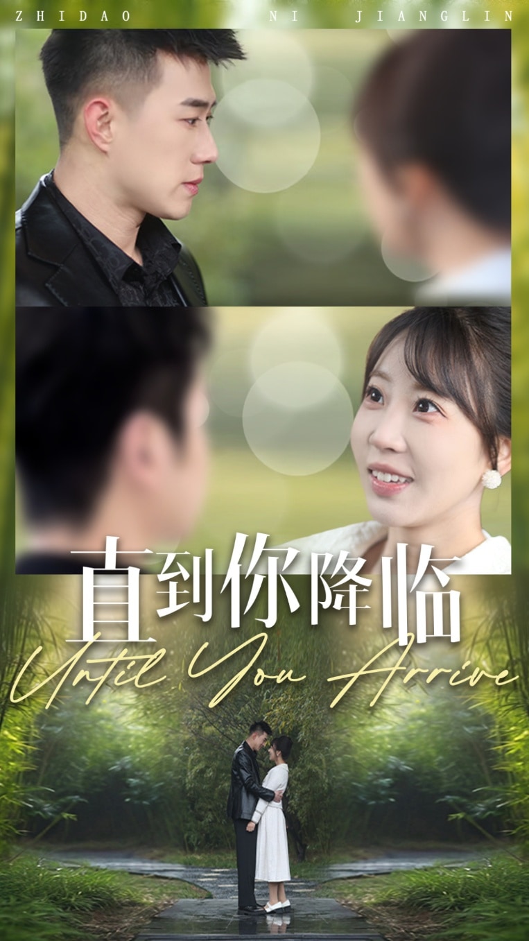 直到你降臨 直到你降臨