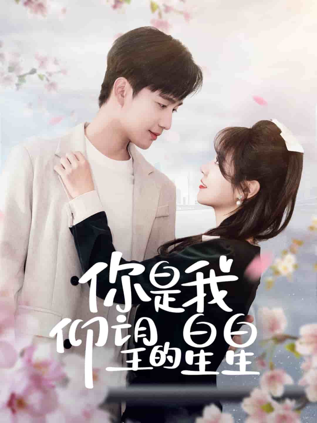 你是我仰望的星星 你是我仰望的星星