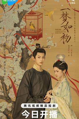 一夢如初 一夢如初