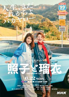 照子與瑠衣 照子與瑠衣