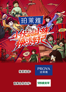 小伙小妹換游記 小伙小妹換游記