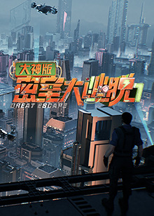 密室大逃脫7大神版 密室大逃脫7大神版