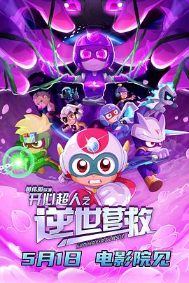 開心超人之逆世營救 開心超人之逆世營救