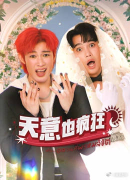 天意也瘋狂 天意也瘋狂