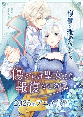 傷痕累累的圣女的復(fù)仇 傷痕累累的圣女的復(fù)仇