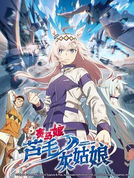 賽馬娘蘆毛灰姑娘 賽馬娘蘆毛灰姑娘