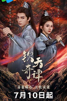 欽天奇譚 欽天奇譚