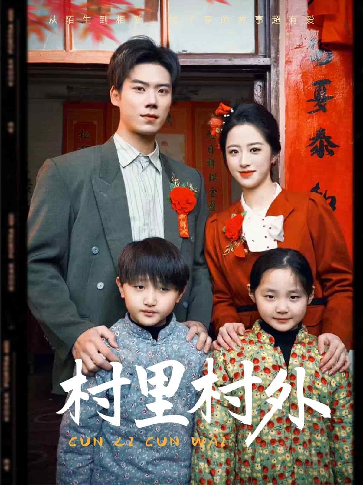 村里村外(短劇版) 村里村外(短劇版)