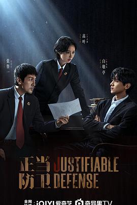 正當防衛(wèi)2025 正當防衛(wèi)2025