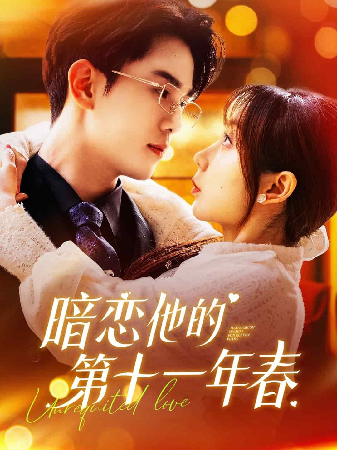 暗戀他的第十一年春 暗戀他的第十一年春