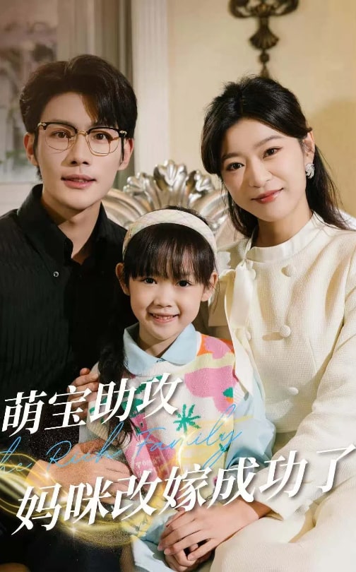 萌寶助攻媽咪改嫁成功了 萌寶助攻媽咪改嫁成功了