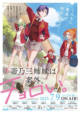 帝乃三姐妹原來(lái)很好搞定。