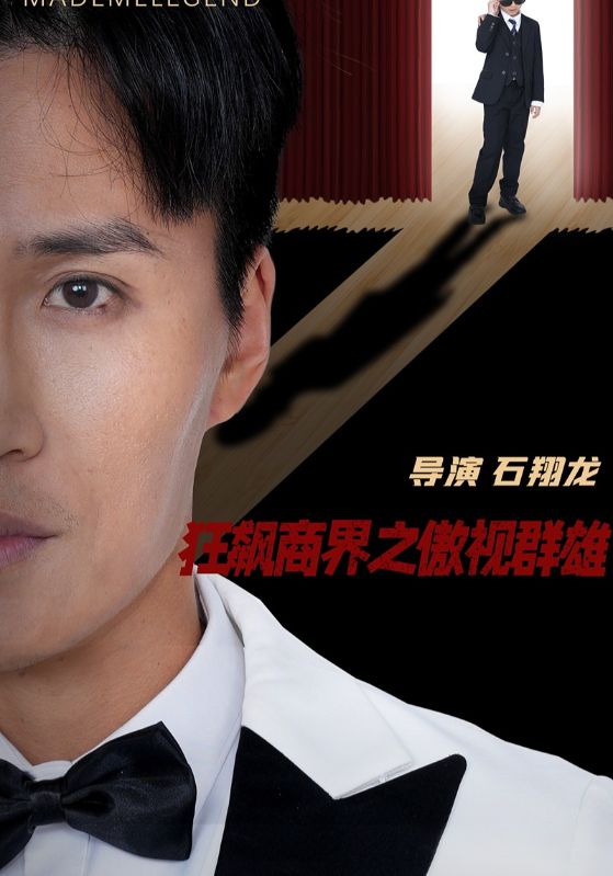 狂飆商界之傲視群雄 狂飆商界之傲視群雄