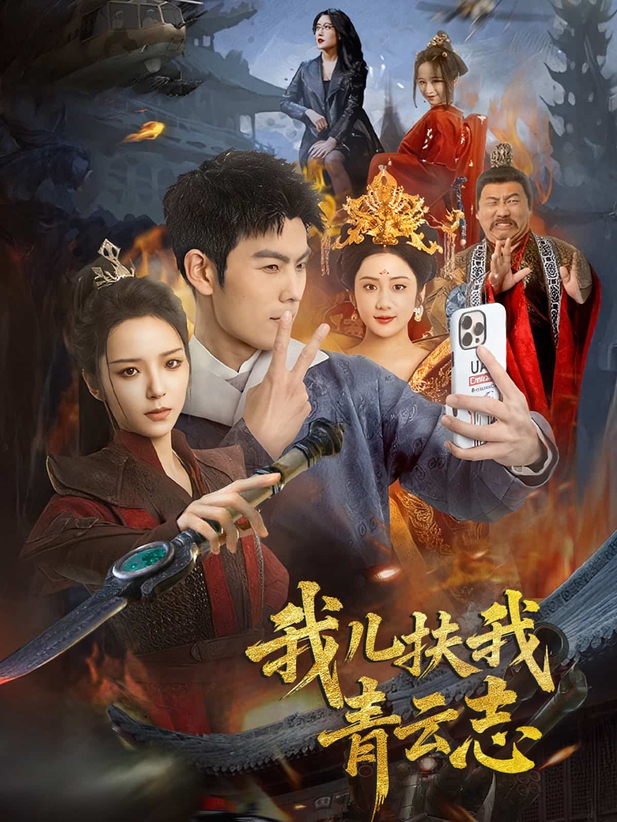 我兒扶我青云志 我兒扶我青云志