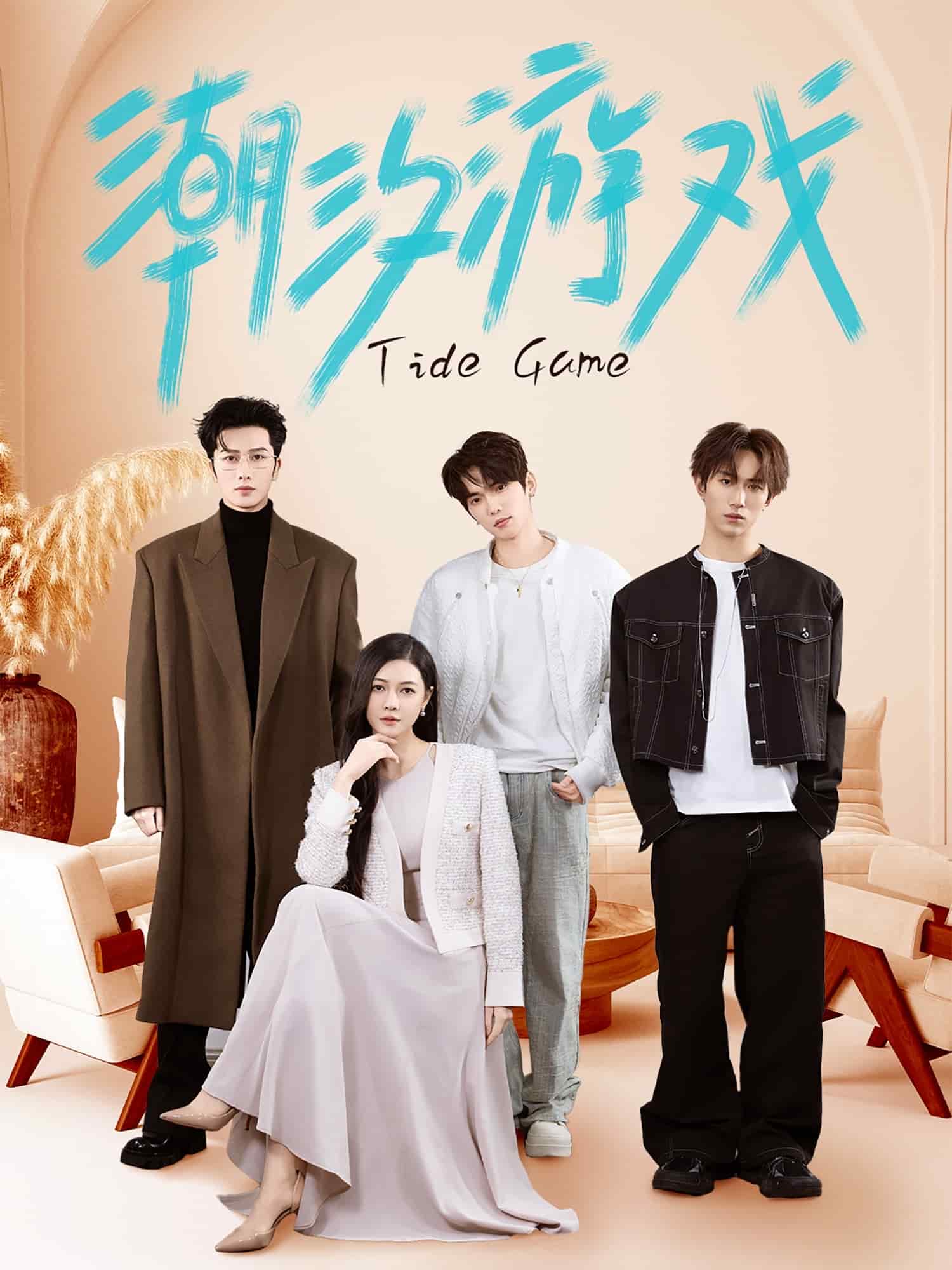 潮汐游戲 潮汐游戲