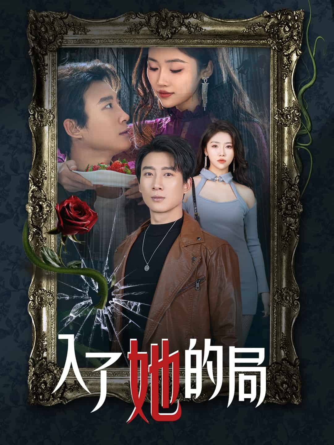 入了她的局 入了她的局