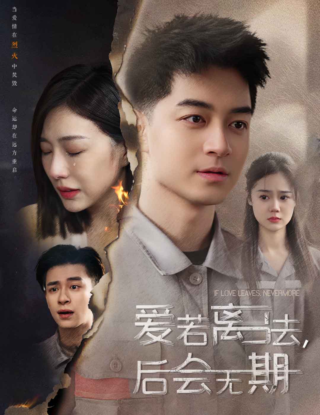 愛若離去，后會無期