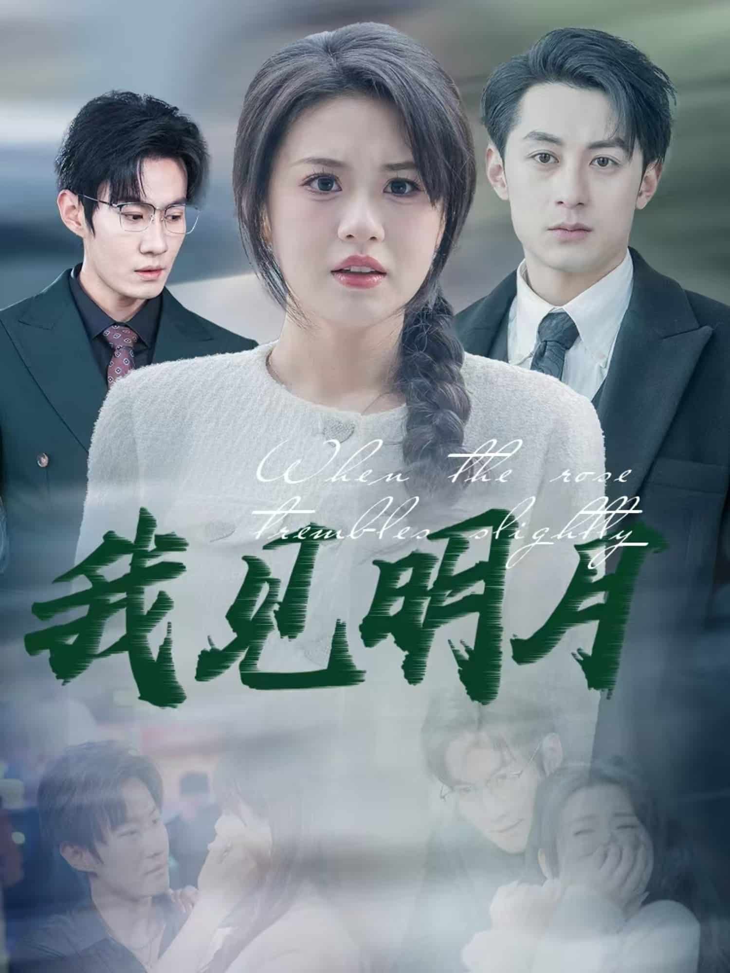 我見明月 我見明月