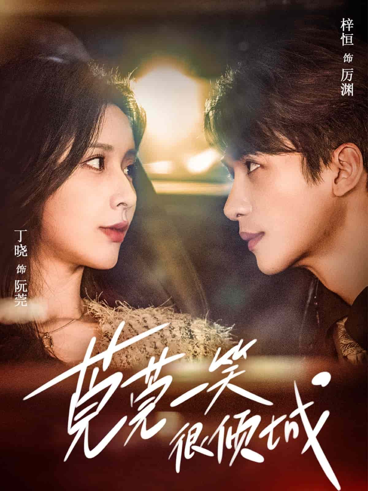 莞莞一笑很傾城 莞莞一笑很傾城