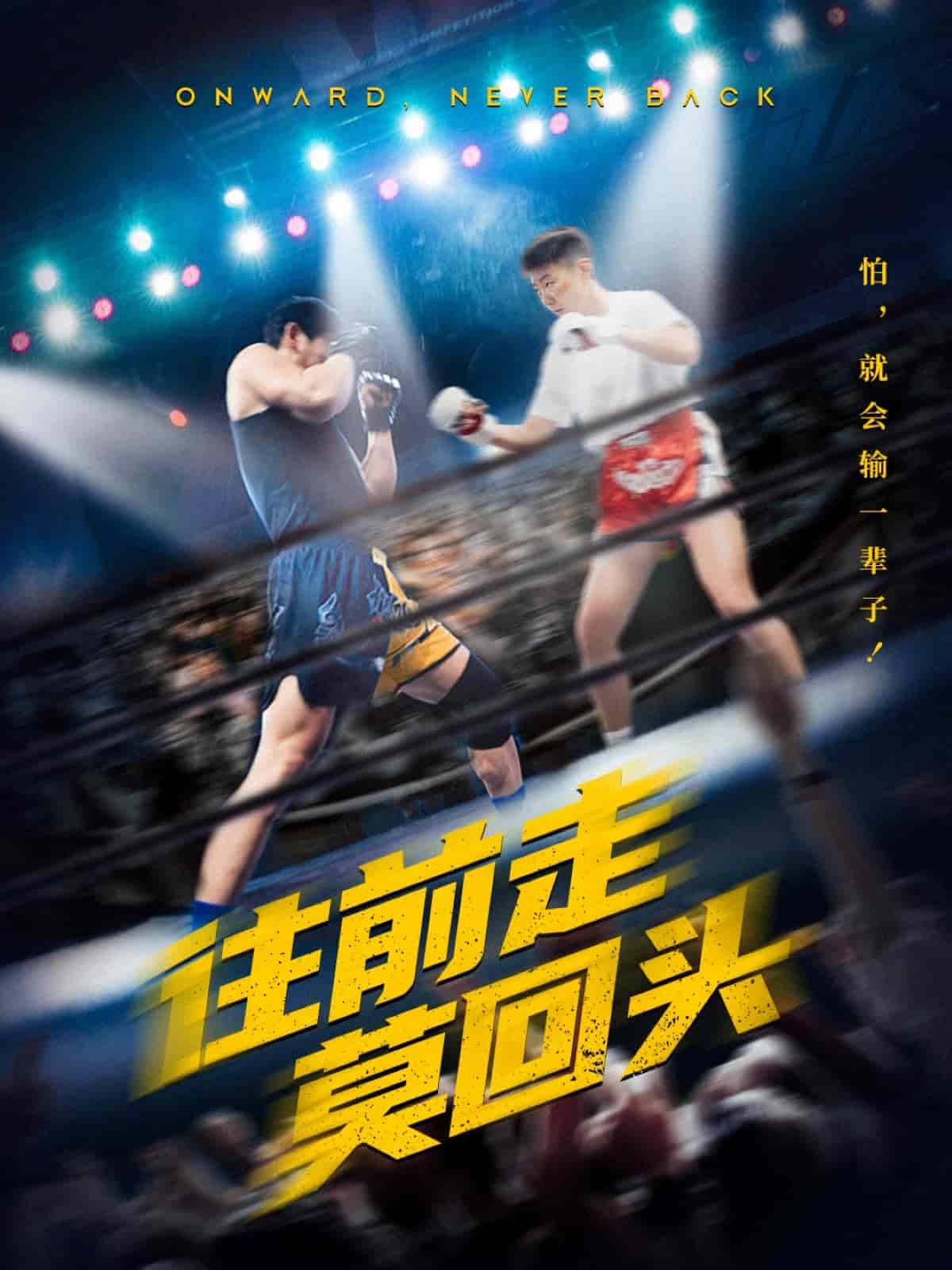 往前走莫回頭 往前走莫回頭