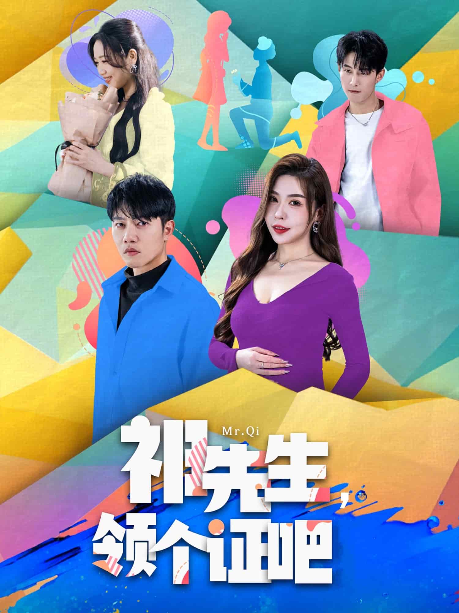 祁先生，領(lǐng)個證吧