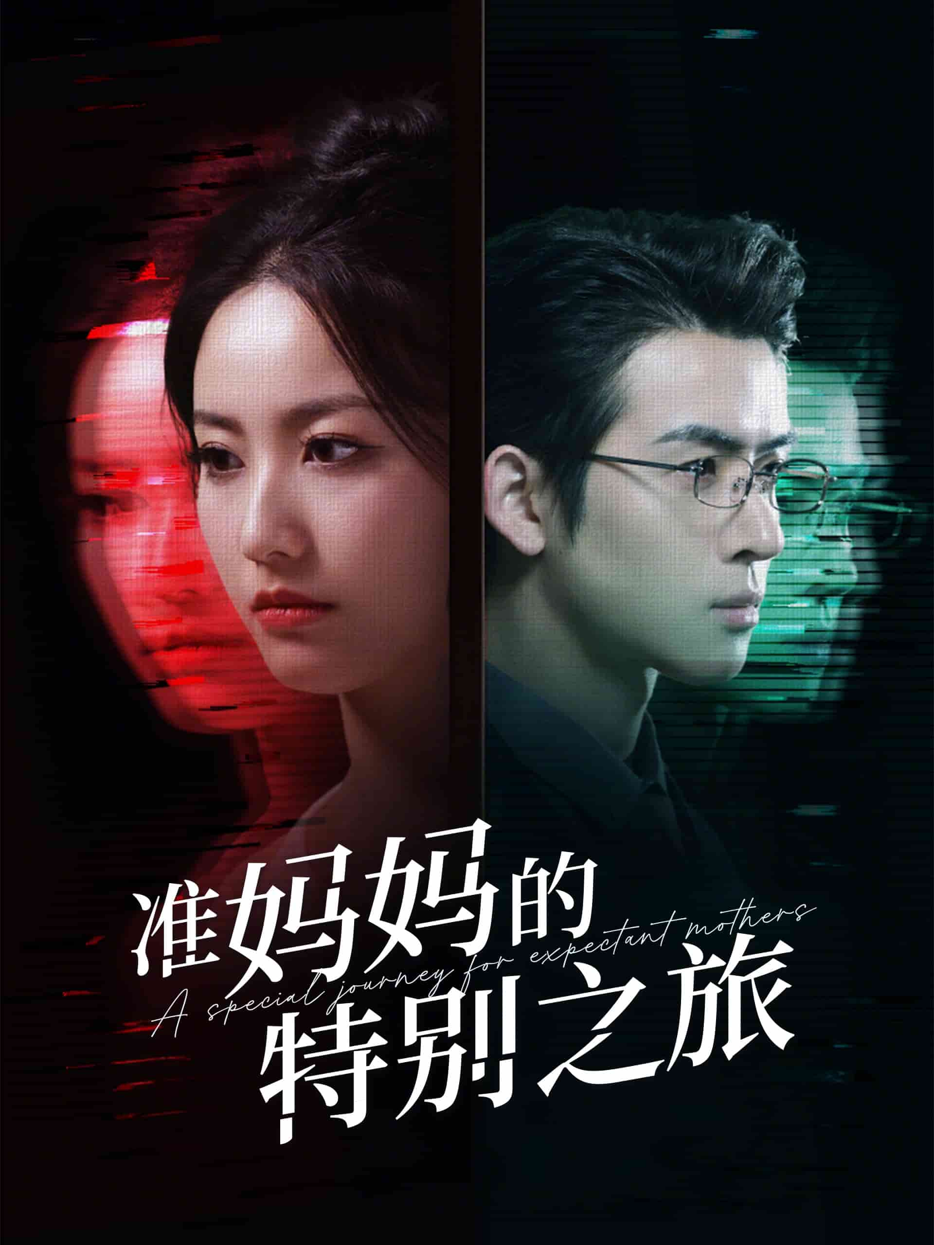 準(zhǔn)媽媽的特別之旅 準(zhǔn)媽媽的特別之旅