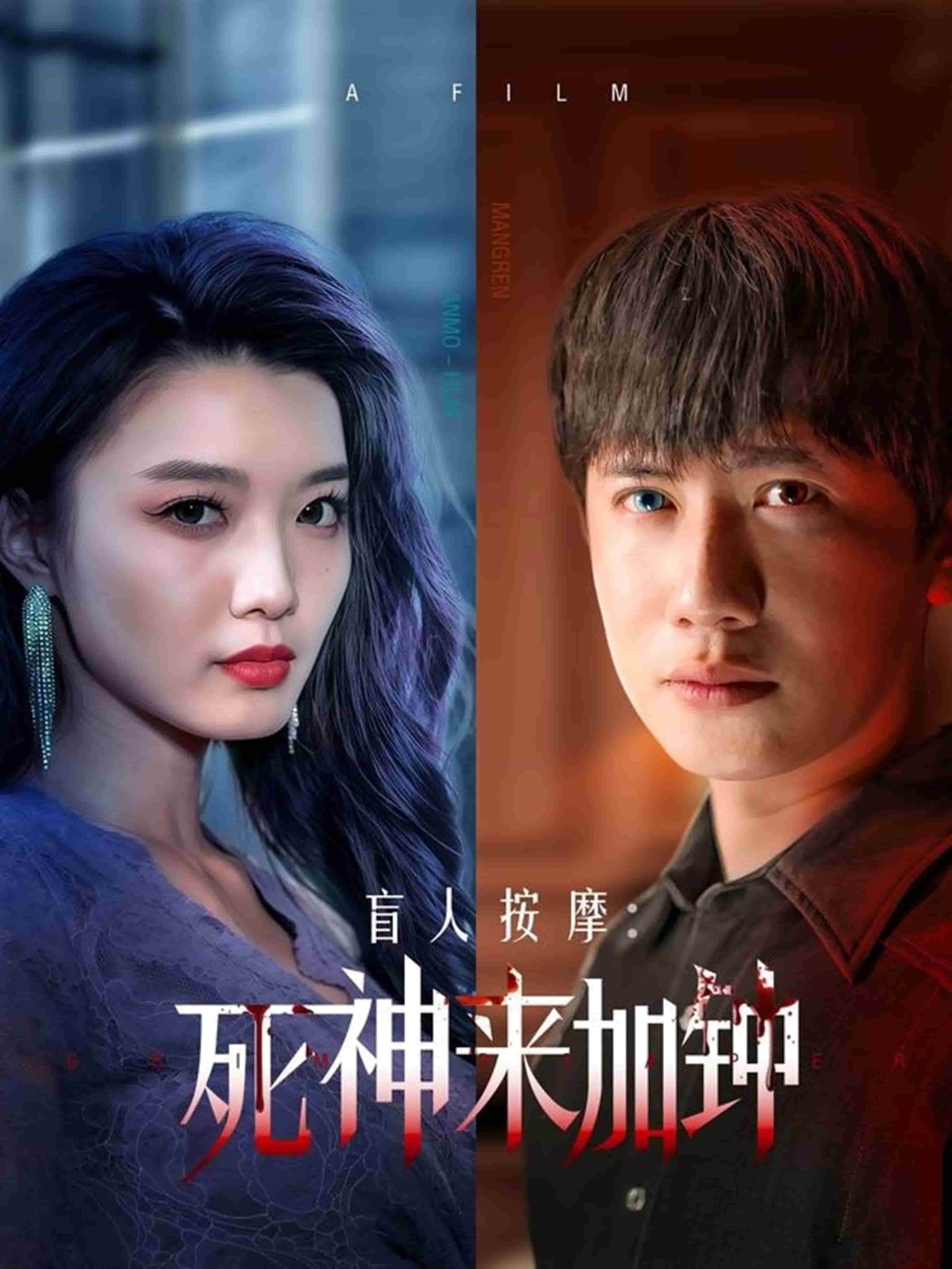 盲人按摩:死神來(lái)加鐘 盲人按摩:死神來(lái)加鐘