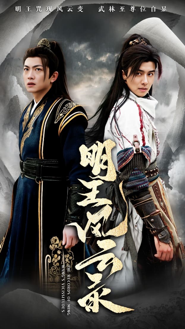 明王風(fēng)云錄 明王風(fēng)云錄