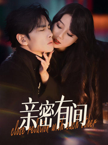 親密有間 親密有間