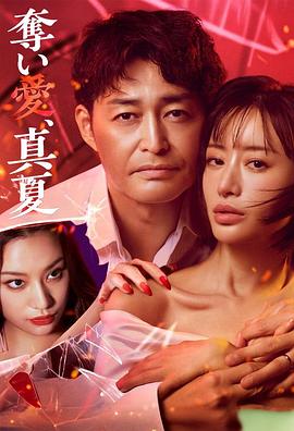 奪愛，仲夏