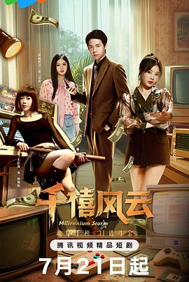 千禧風(fēng)云