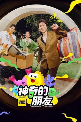 神奇的朋友 神奇的朋友