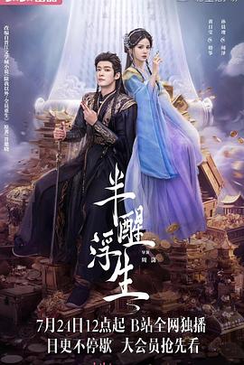 半醒浮生 半醒浮生