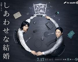 幸福的婚姻 幸福的婚姻