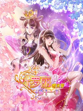 精靈夢葉羅麗11 精靈夢葉羅麗11