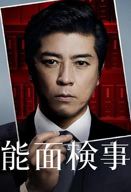 能面檢察官 能面檢察官