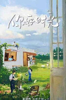 你好時光 你好時光