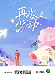 再次心動(dòng)2