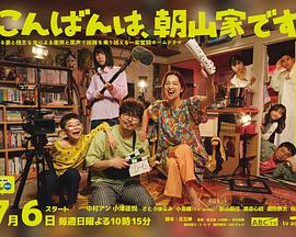 晚上好，我們是朝山家。