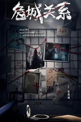 危城關(guān)系 危城關(guān)系