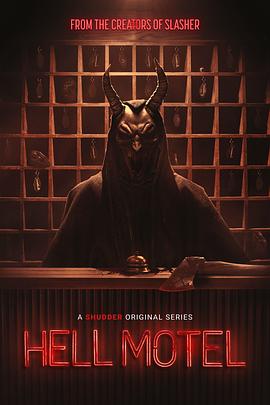 地獄旅館 地獄旅館