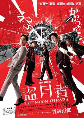 盜月者粵語 盜月者粵語