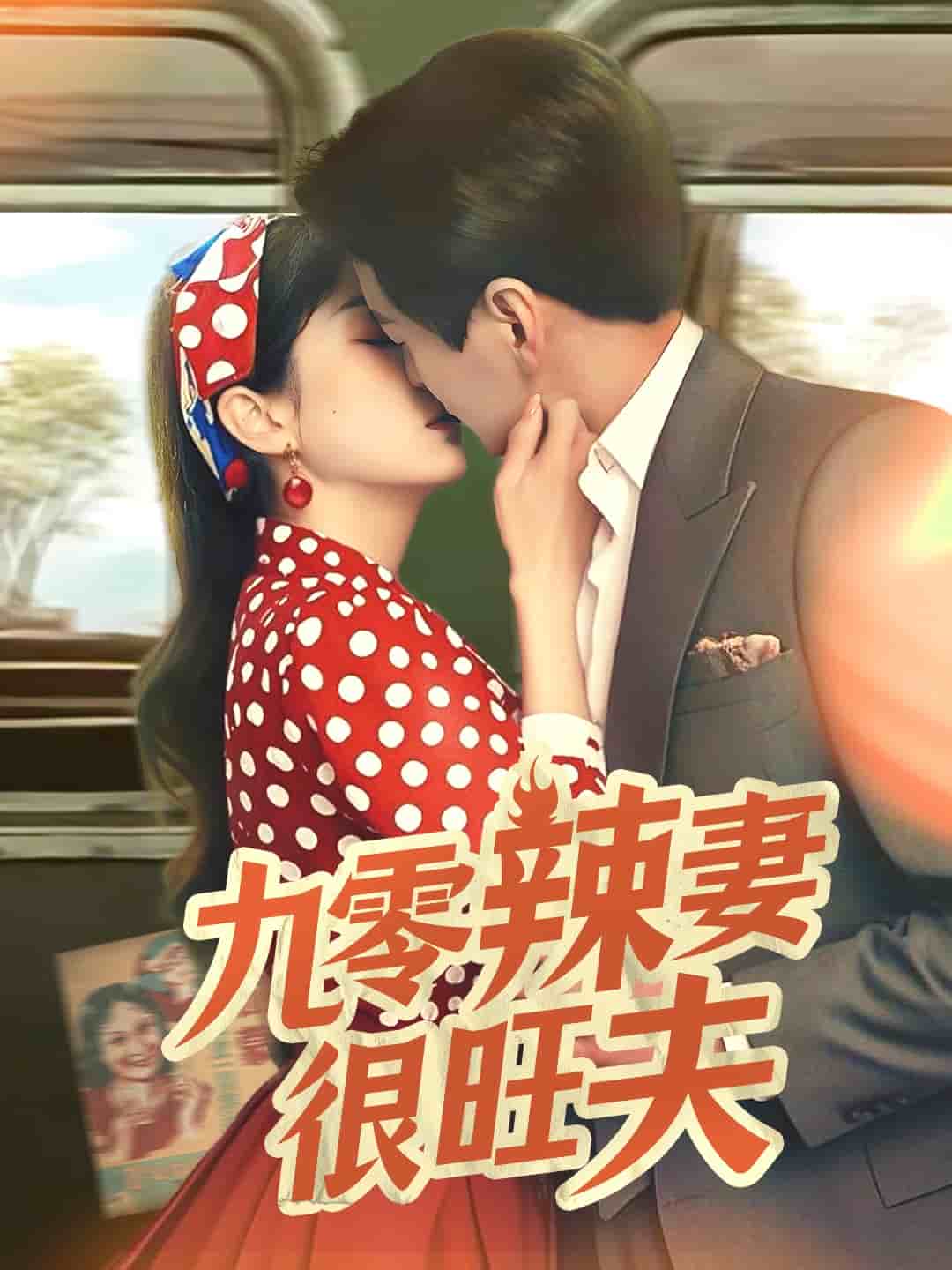 九零辣妻很旺夫 九零辣妻很旺夫