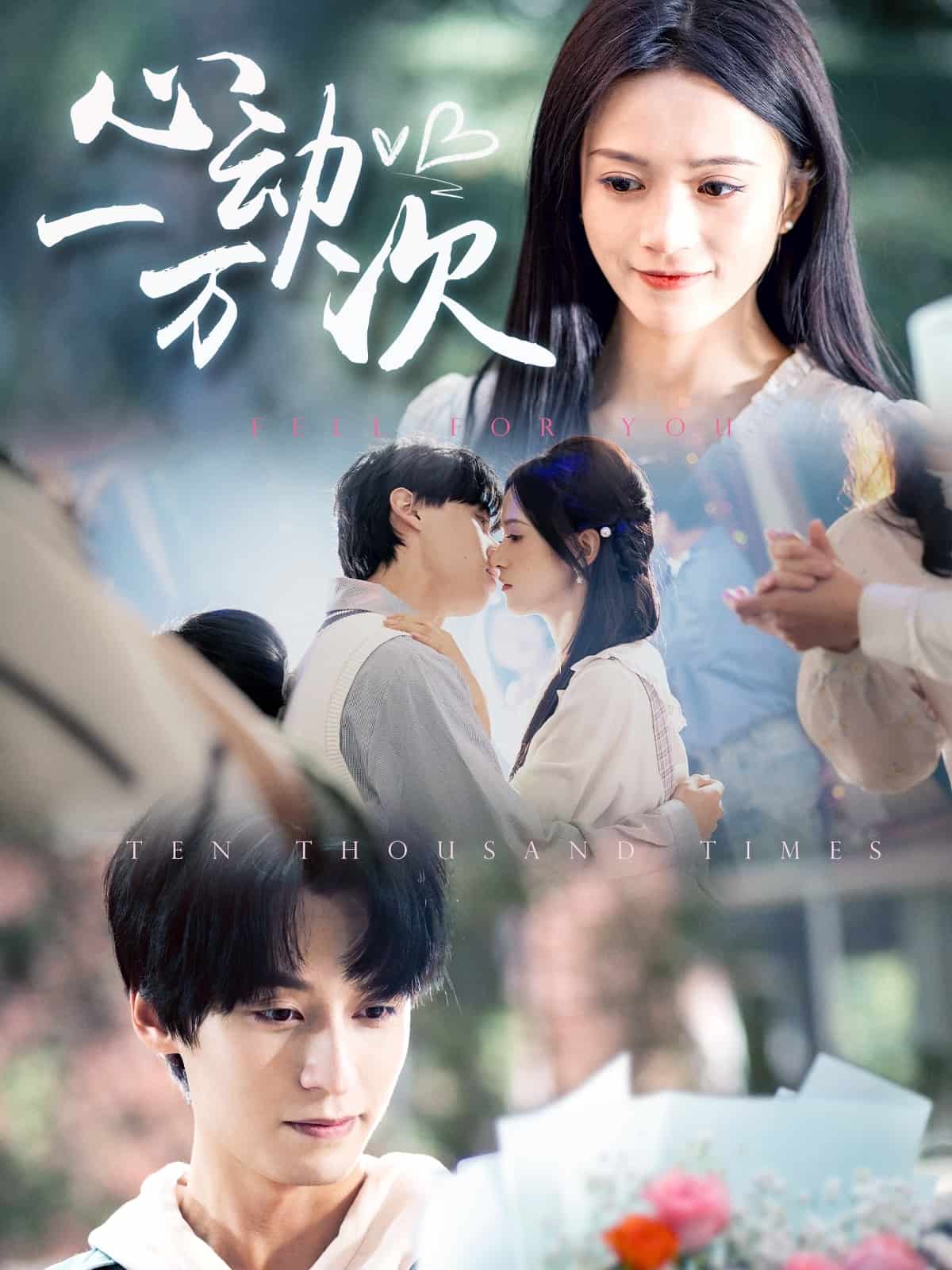 心動(dòng)一萬次 心動(dòng)一萬次