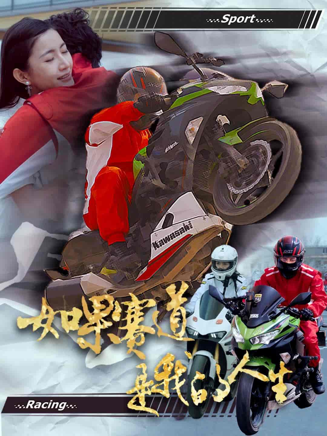 如果賽道是我的人生 如果賽道是我的人生