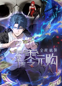 動態(tài)漫畫·全民詭異:開局掌握零元購 動態(tài)漫畫·全民詭異:開局掌握零元購