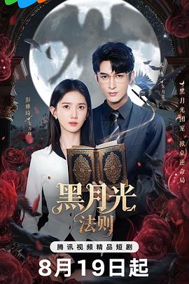 黑月光法則 黑月光法則